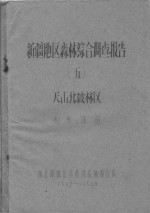 新疆地区森林综合调查报告  5  天山北坡林区土制表部分