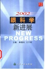 2002眼科学新进展