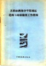 苏联欧洲部分平原地区造林与幼林检查工作指南