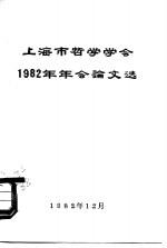 上海市哲学学会1982年年会论文选