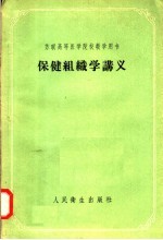 苏联高等医学院校教学用书  保健组织学讲义