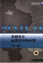 MATLAB基础及在运筹学中的应用