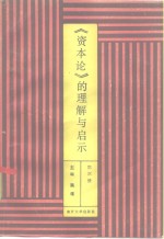 《资本论》的理解与启示