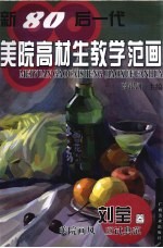 新80后一代美院高材生教学范画  刘莹卷