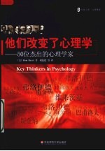 他们改变了心理学  50位杰出的心理学家