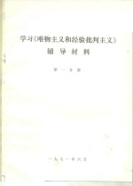 学习《唯物主义和经验批判主义》辅导材料  第1分册