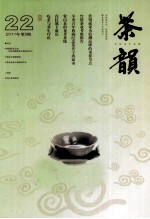 茶韵  2011年  第3期  总第22期