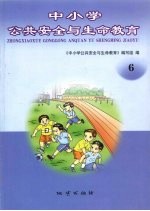 中小学公共安全与生命教育  6