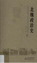 北魏政治史  1