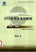 2003年司法考试教程  民法