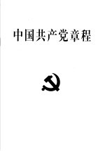 中国共产党章程