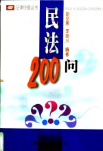 民法200问