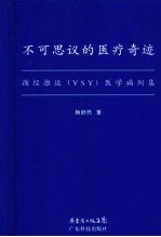 不可思议的医疗奇迹 循经推运 YSY 医学病例集