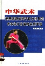 中华武术竞赛套路规则评价分析与武术市场开发策略实用手册  第2卷