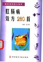 肛肠病效方280首