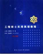 工程硕士实用英语教程  练习册