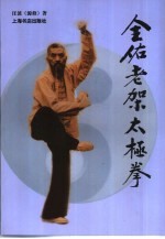 全佑老架太极拳