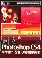 创意+  Photoshop CS4网页设计、配色与特效案例精粹