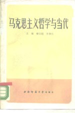 马克思主义哲学与当代