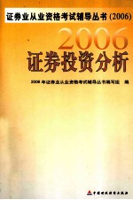 证券业从业资格考试辅导丛书  2006证券投资分析