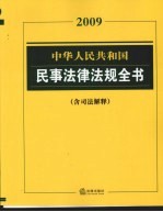 中华人民共和国民事法律法规全书  2009含司法解释