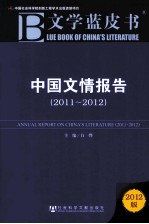 2011-2012中国文情报告