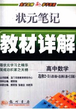 状元笔记·教材详解  高中数学  选修2-3  人教A版+北京师大版+江苏版