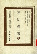 素问释义  上