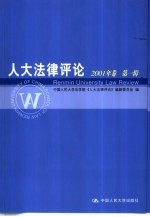 人大法律评论  2001年卷  第1辑