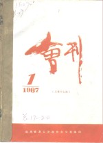 龙口市政协会刊  1987年第1期  总第17期