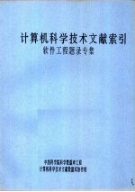 计算机科学技术文献索引  软件工程题录专集