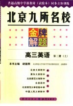 北京九所名校金牌解题  高三英语  第3册  上  试验本