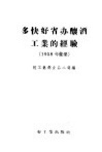 多快好省办酿酒工业的经验  1958年汇集