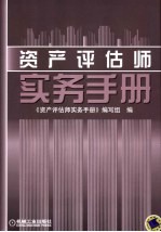 资产评估师实务手册