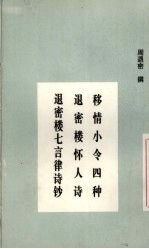 移情小令四种  退密楼怀人诗  退密楼七言律诗钞