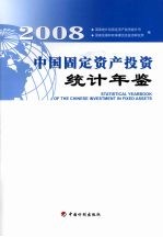 中国固定资产投资统计年鉴  2007