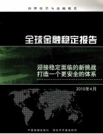 全球金融稳定报告  迎接稳定面临的新挑战、打造一个更安全的体系  2010年4月