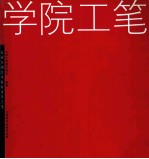 学院工笔  首届全国艺术院校青年工笔画名家艺术展