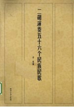 二胡演奏五十六个民族民歌