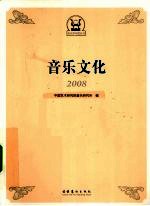 音乐文化  2008