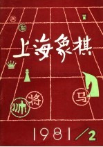 上海象棋  1981年  第2期  总十八期