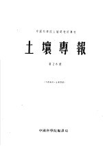 土壤专报  第三十三号  土壤农业化学