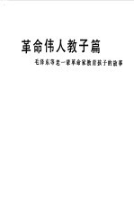 革命伟人教子篇  毛泽东等老一辈革命家教育孩子的故事