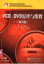 VCD、DVD原理与维修  第2版