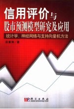 信用评价与股市预测模型研究及应用  统计学、神经网络与支持向量机方法