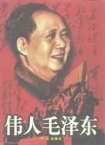 伟人毛泽东  上