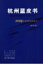 杭州蓝皮书  2008年杭州发展报告  经济卷