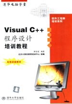 Visual C++程序设计培训教程