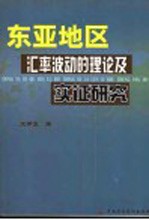 东亚地区汇率波动的理论及实证研究