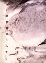 蔡小枫中国画作品集  上